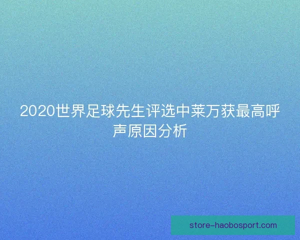 2020世界足球先生评选中莱万获最高呼声原因分析